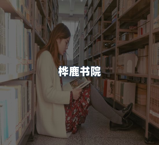 关于桦鹿书院